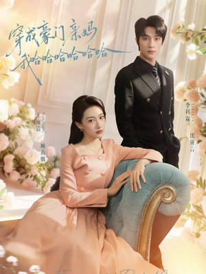 穿成豪门亲妈我哈哈哈哈哈哈（71集）热门短剧抢先看全集