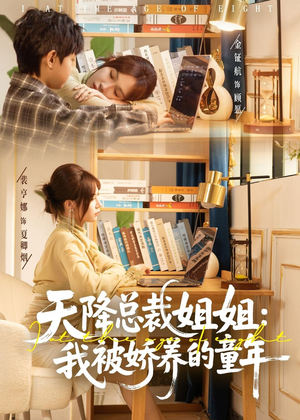 天降总裁姐姐：我被娇养的童年（80集）排行榜前十短剧