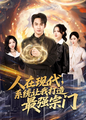 人在现代，系统让我打造最强宗门（80集）好看短剧看不停