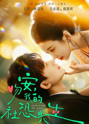 吻安，我的社恐先生（75集）巨好看的短剧推荐