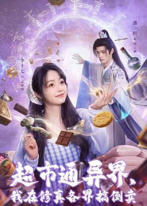 超市通异界,我在修真各界搞倒卖(80集) 超市通异界,我在修真各界搞倒卖(80集)哪个网站可以看短剧