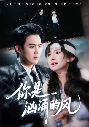 你是汹涌的风（70集）短剧太好看了女主霸气