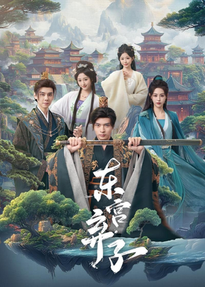 东宫弃子（84集）韩国短剧精彩片段