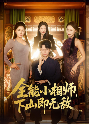 全能小相师,下山即无敌(69集) 全能小相师,下山即无敌(69集)亿万短剧抢先看