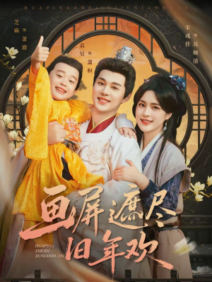 画屏遮尽旧年欢（72集）精彩短剧抢先看