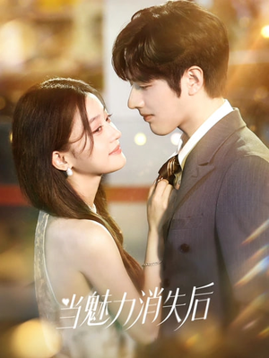 当魅力消失后（80集）零成本看完的短剧集合推荐