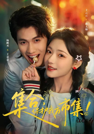 集合，保护我方市集（61集）高分佳作短剧免费看