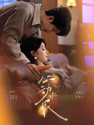 心动未眠（61集）好看的短剧来了