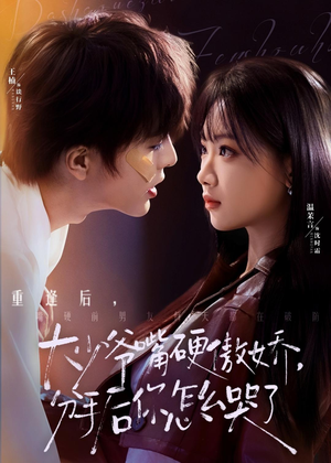 大少爷嘴硬傲娇，分手后你怎么哭了（80集）短剧来袭好看又上头的剧