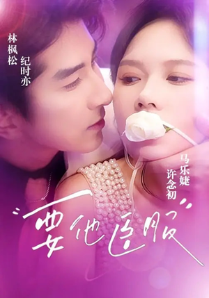 要他臣服(65集) 要他臣服(65集)好看短剧看不停