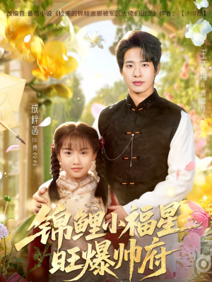 锦鲤小福星旺爆帅府(82集) 锦鲤小福星旺爆帅府(82集)爆款短剧抢先看