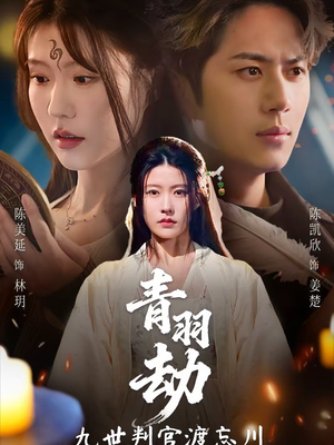 青羽劫九世判官渡忘川（60集）一毛不花追完短剧