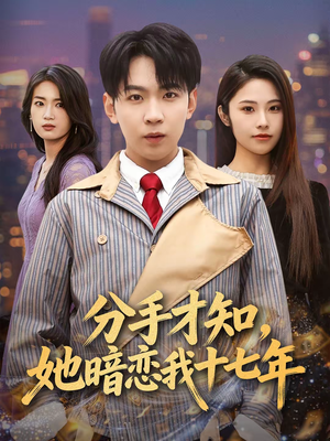 分手才知，她暗恋我十七年（80集）短剧大结局合集放送