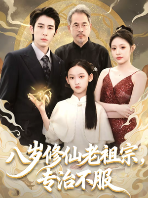 八岁修仙老祖宗，专治不服（65集）全集短剧大结局抢先看