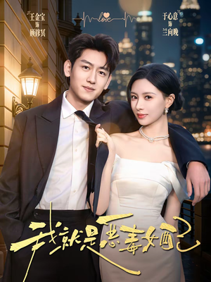 我就是恶毒女配（60集）短剧越看越精彩越看越上头