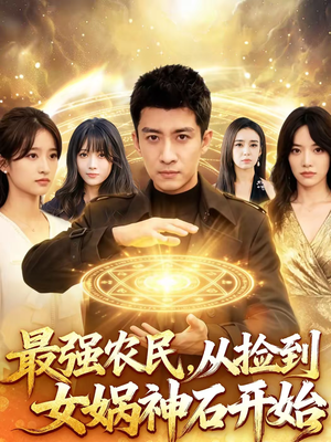 最强农民,从捡到女娲神石开始(80集) 最强农民,从捡到女娲神石开始(80集)短剧推荐太好看了