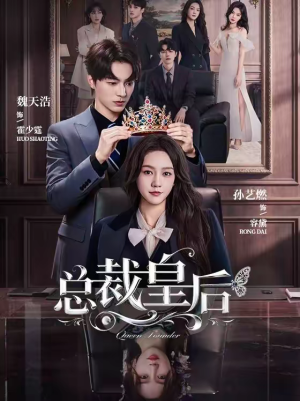 总裁皇后（106集）又发现一个超好看的短剧