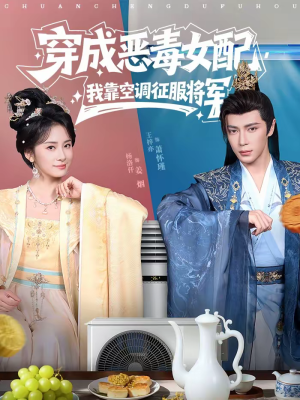 穿成恶毒女配，我靠空调征服将军（76集）短剧大结局连更全集