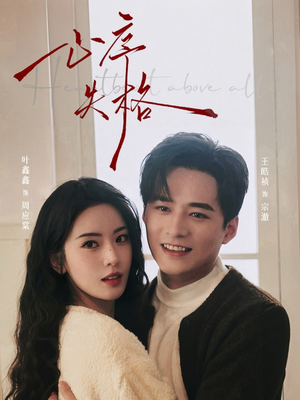 心序失格（74集）短剧越看越想看系列