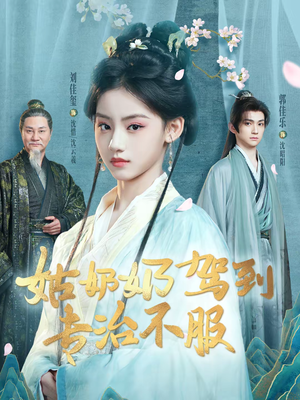 姑奶奶驾到专治不服（76集）在线观看全集的热门短剧