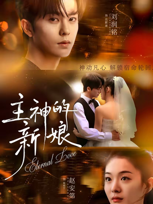 主神的新娘(55集) 主神的新娘(55集)热门短剧好看又上头