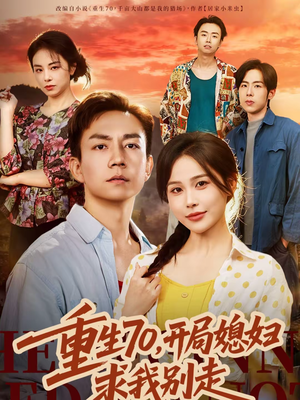 重生70，开局媳妇求我别走（74集）热门短剧在线观看