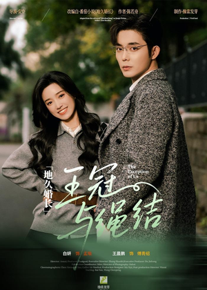 地久婚长王冠与绳结（71集）短剧太好看了强烈推荐