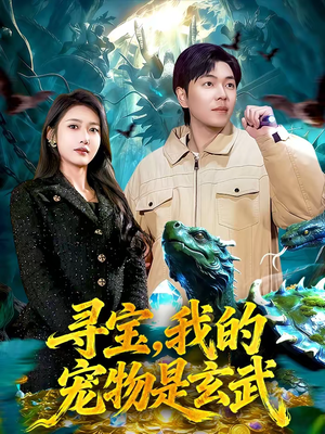寻宝，我的宠物是玄武（105集）全集在线短剧观看免费版