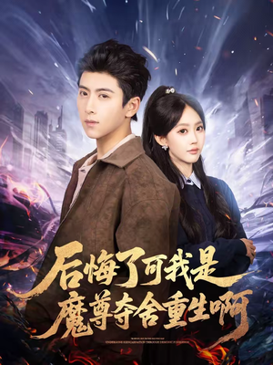 后悔了可我是魔尊夺舍重生啊（80集）无需注册短剧在线免费看
