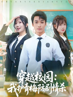 穿越校园：我护青梅防剧情杀（80集）一口气看到短剧大结局