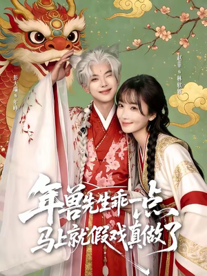 年兽先生乖一点，马上就假戏真做了（79集）高清画质短剧免费看