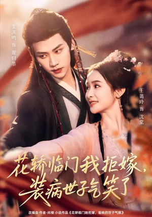 花轿临门我拒嫁，装病世子气笑了（107集）短剧全剧终合集放送