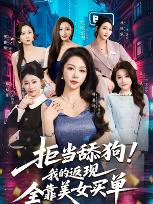 拒当舔狗！我的返现全靠美女买单（75集）热门短剧又来了