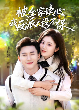 被全家读心，我反派人设不保（70集）短剧合集彩蛋完整版