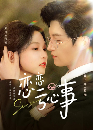 恋恋亏心事（78集）短剧来袭好看又上头的剧