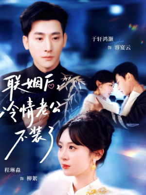 联姻后，冷情老公不装了（80集）精彩短剧片段分享
