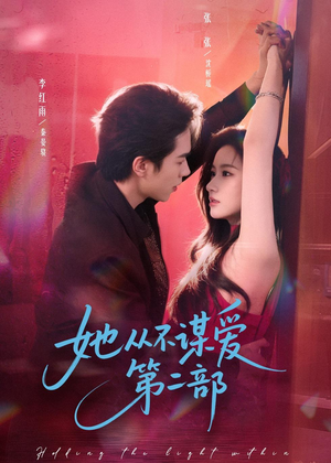 她从不谋爱第二部（80集）好看又上头的短剧一起来追剧吧