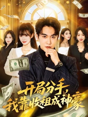开局分手，我靠收租成神豪（80集）超级好看的短剧追完不后悔