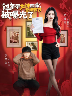 过年带女神回家，爸妈装穷被曝光了（73集）短剧合集4K修复版