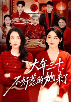 大年三十,不好惹的她来了(60集) 大年三十,不好惹的她来了(60集)一口气追完短剧