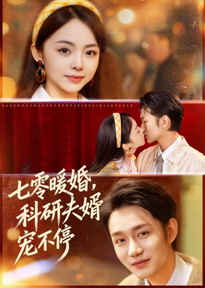 七零暖婚,科研夫婿宠不停(80集) 七零暖婚,科研夫婿宠不停(80集)最新短剧全集完整版