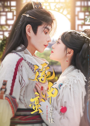 嫁南蛮，立千秋（79集）短剧完结全集限免刷