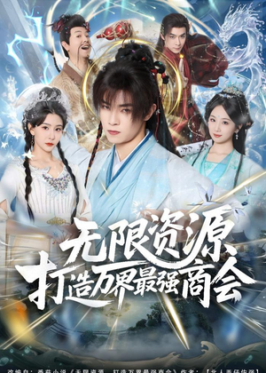 无限资源打造万界最强商会（81集）好看短剧来袭抢先看