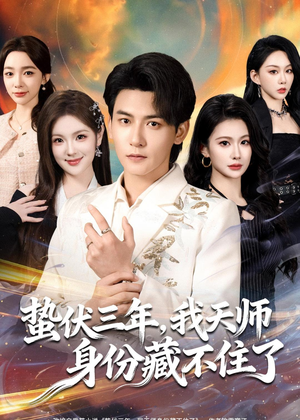 蛰伏三年，我天师身份藏不住了（65集）西瓜短剧免费看