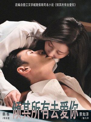 倾其所有去爱你(57集) 倾其所有去爱你(57集)大结局直达的短剧推荐