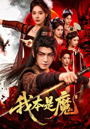 我本是魔(80集) 我本是魔(80集)免费短剧全集看