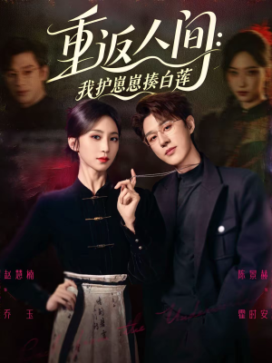 重返人间：我护崽崽揍白莲（60集）好看短剧抢先看