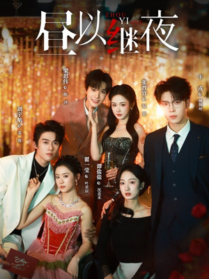 昼以继夜（100集）红果短剧免费全集看