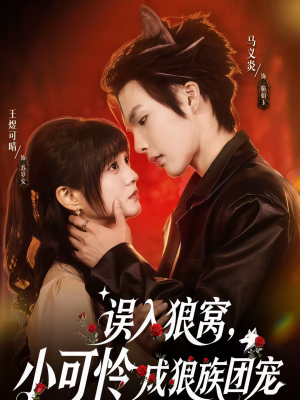 误入狼窝，小可怜成狼族团宠（66集）火热短剧正在热播