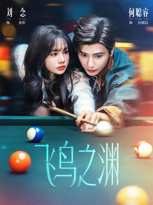 飞鸟之渊（67集）简直不要太好看的短剧排行榜